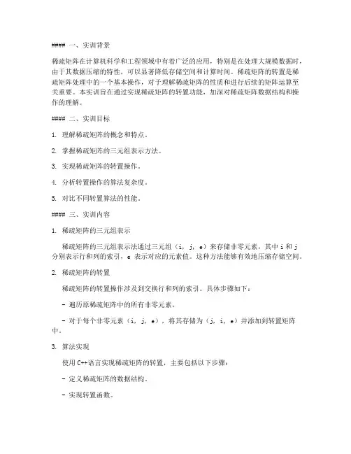 稀疏矩阵的转置实训报告