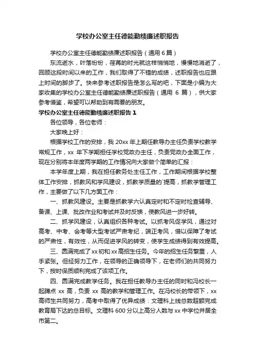 学校办公室主任德能勤绩廉述职报告（通用6篇）