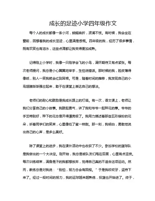 成长的足迹小学四年级作文