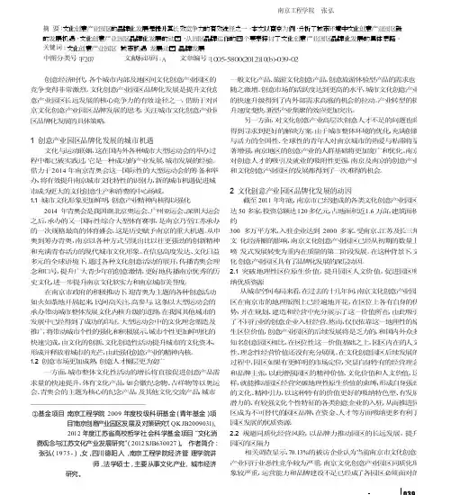 文化创意产业园区品牌化发展研究_以南京为例