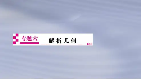 2019年高考数学(文科)二轮复习专题透析6解析几何