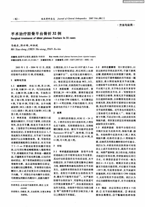 手术治疗胫骨平台骨折32例