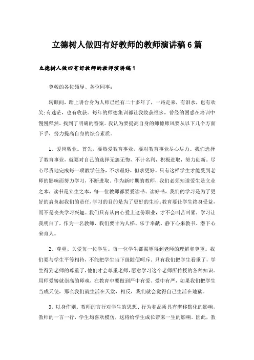 立德树人做四有好教师的教师演讲稿6篇