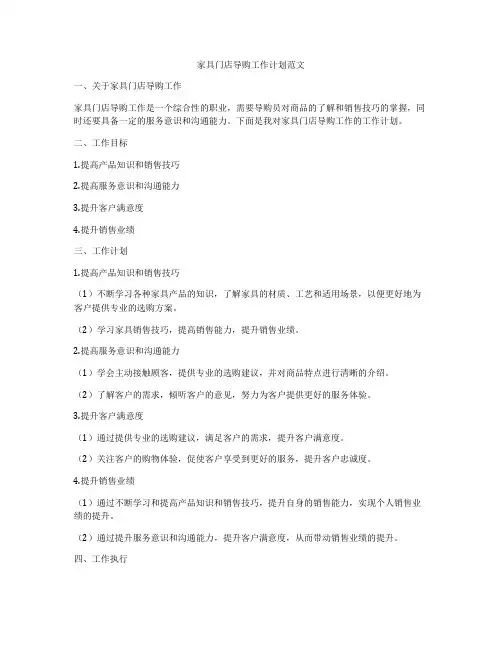 家具门店导购工作计划范文
