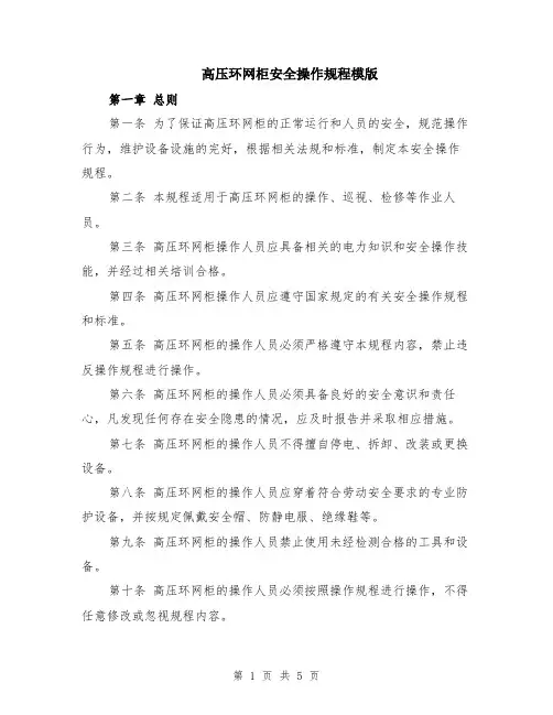 高压环网柜安全操作规程模版