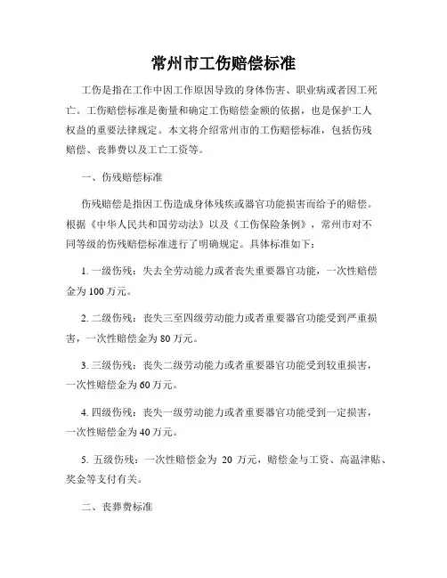 常州市工伤赔偿标准