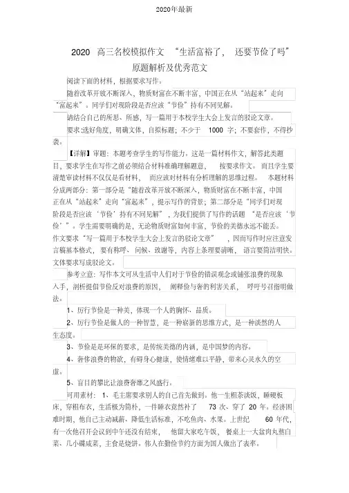 2020高三名校模拟作文“生活富裕了,还要节俭了吗”原题解析及优秀范文[2020年最新]