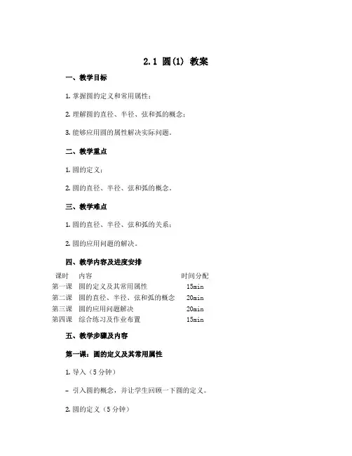 2.1 圆(1) 教案 2022--2023学年苏科版九年级数学上册 