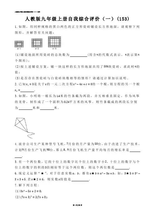 【初中数学】人教版九年级上册自我综合评价（一）(练习题)