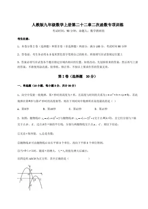 难点解析人教版九年级数学上册第二十二章二次函数专项训练试题(解析卷)