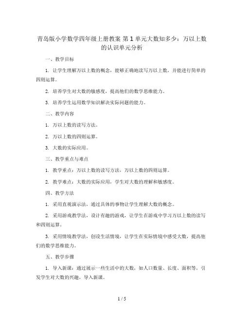青岛版小学数学四年级上册教案 第1单元大数知多少：万以上数的认识单元分析