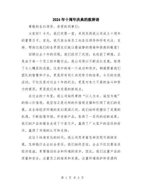 2024年十周年庆典的致辞语