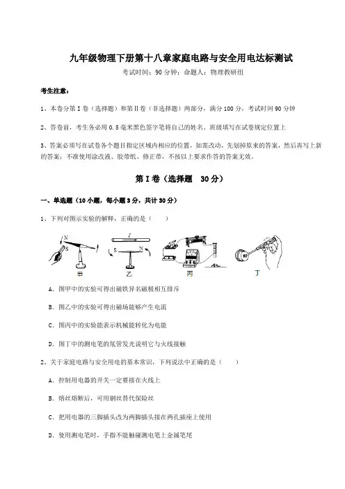 2022年精品解析沪粤版九年级物理下册第十八章家庭电路与安全用电达标测试练习题(含详解)