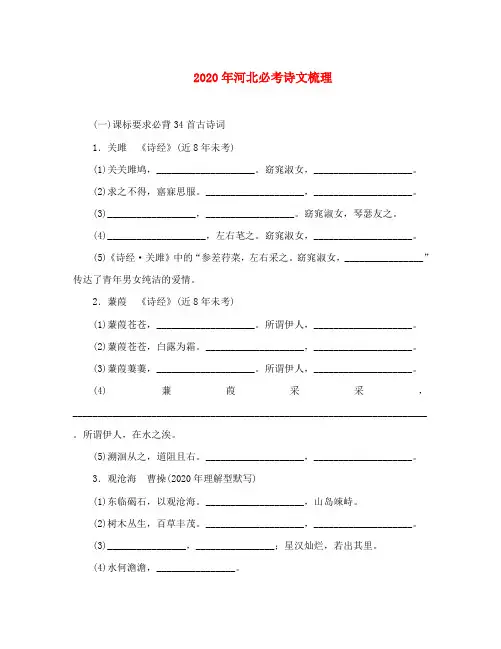 中考命题研究河北2020中考语文 必考诗文梳理(无答案)