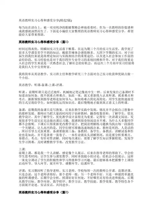 英语教师实习心得和感受分享(精选5篇)