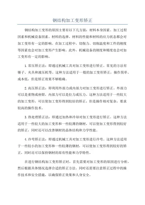 钢结构加工变形矫正