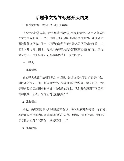 话题作文指导标题开头结尾