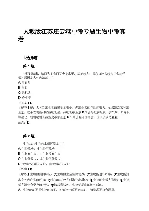 人教版江苏连云港中考专题生物中考真卷试卷及解析