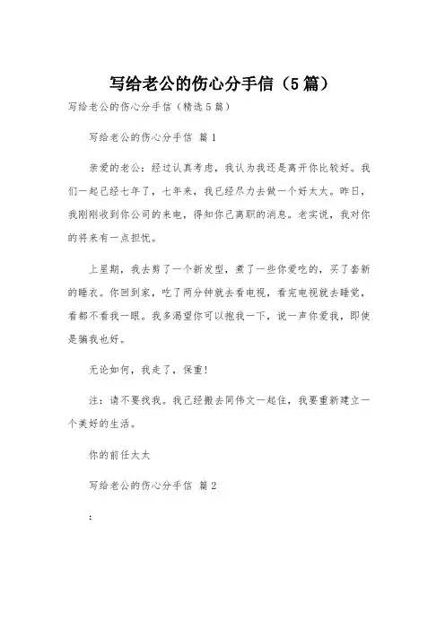 写给老公的伤心分手信(5篇)
