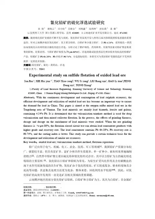 氧化铅矿的硫化浮选试验研究