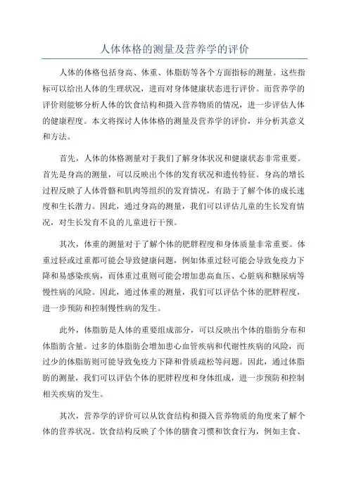 人体体格的测量及营养学的评价