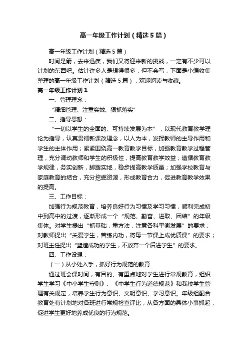 高一年级工作计划（精选5篇）