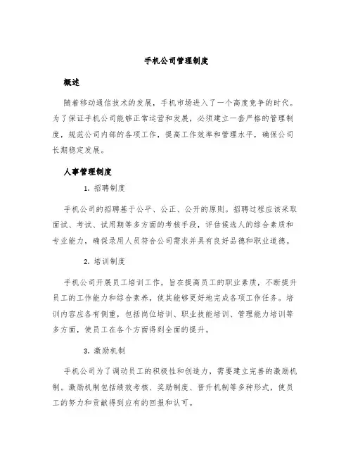 手机公司管理制度
