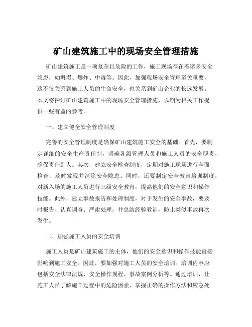 矿山建筑施工中的现场安全管理措施