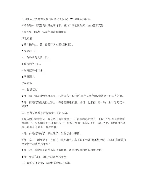 (课件优选)-小班美术优秀教案及教学反思《变色鸟》