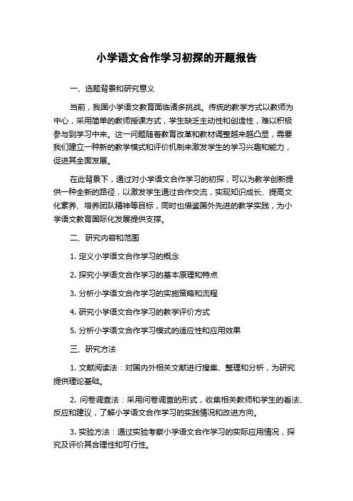 小学语文合作学习初探的开题报告