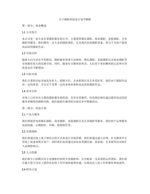 关于摄影的创业计划书模板