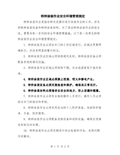 特种涂装作业安全环境管理规定