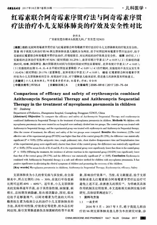 红霉素联合阿奇霉素序贯疗法与阿奇霉素序贯疗法治疗小儿支原体肺