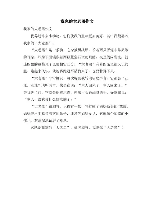 我家的大老黑作文