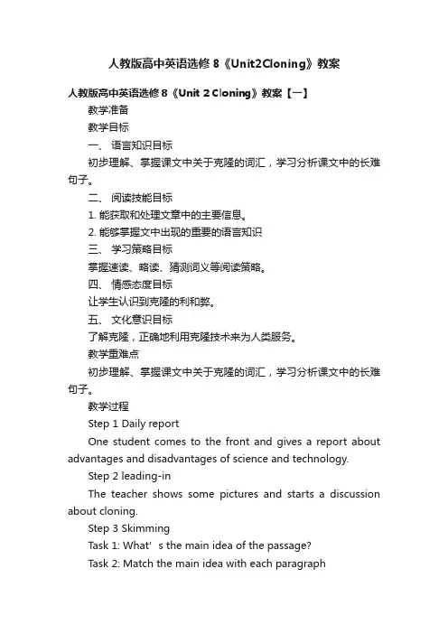 人教版高中英语选修8《Unit2Cloning》教案
