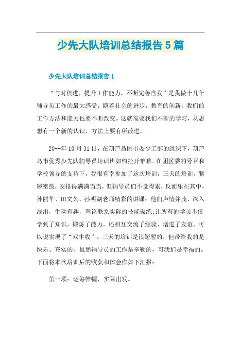 少先大队培训总结报告5篇