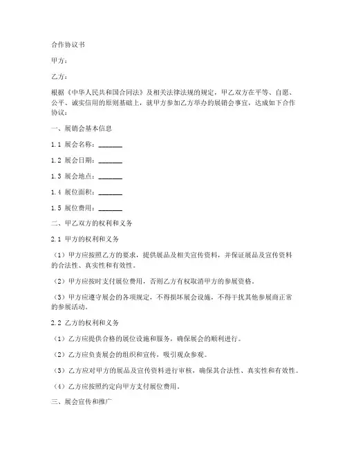 展销会意向合作协议书范本