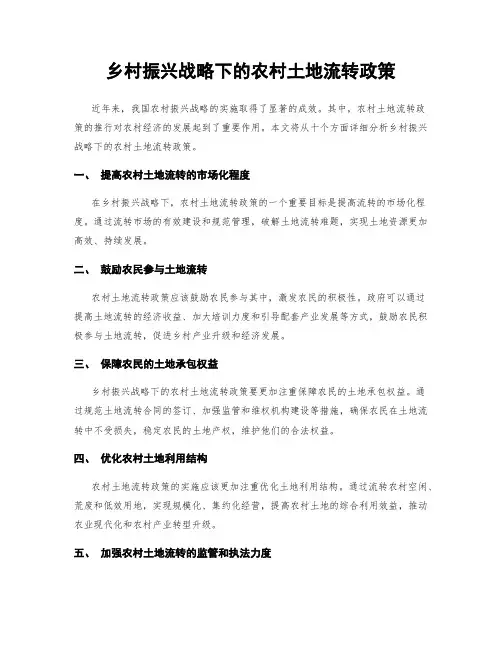 乡村振兴战略下的农村土地流转政策