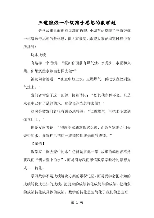 三道锻炼一年级孩子思维的数学题-经典教学教辅文档