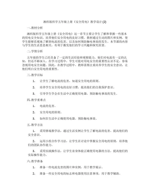 湘科版科学五年级上册《安全用电》教学设计 (2)