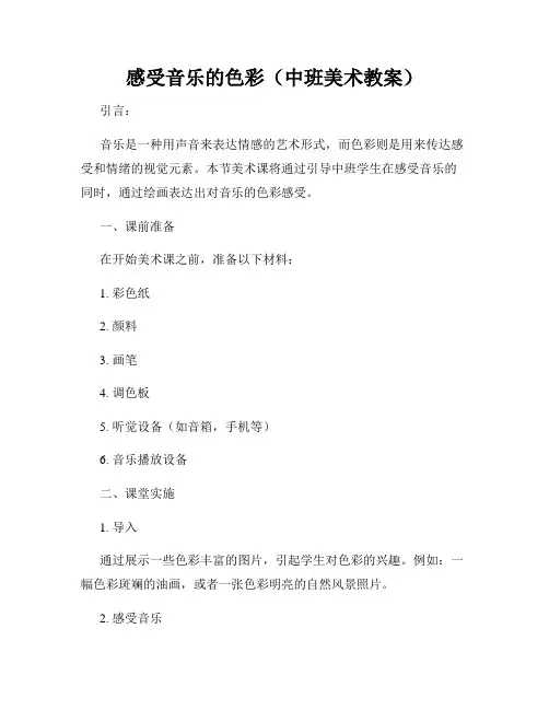 感受音乐的色彩(中班美术教案)