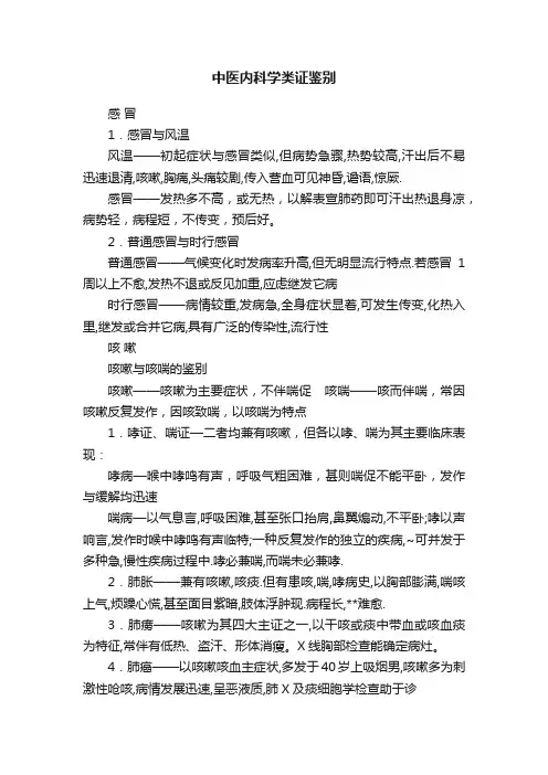 中医内科学类证鉴别