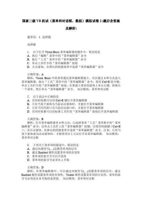 国家二级VB机试(菜单和对话框、数组)模拟试卷2(题后含答案及解析)