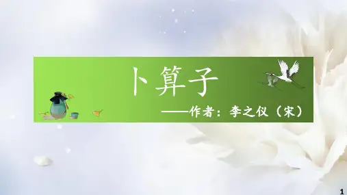 《卜算子》李之仪   我住长江头