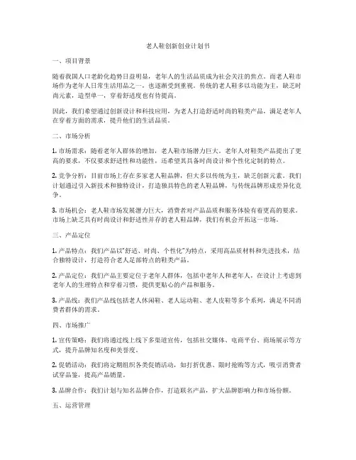老人鞋创新创业计划书