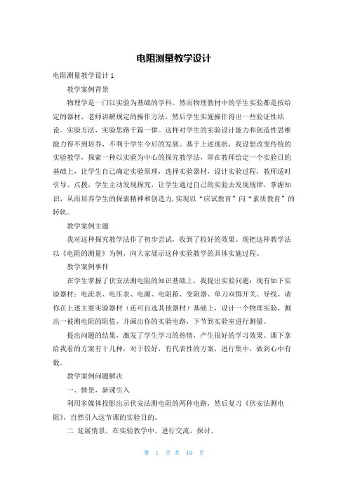 电阻测量教学设计