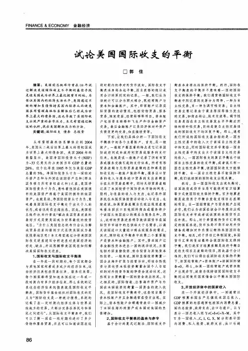 试论美国国际收支的平衡