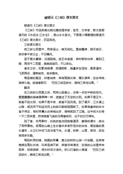 郦道元《三峡》课文原文