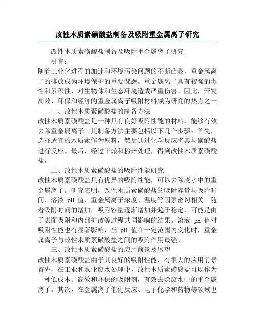 改性木质素磺酸盐制备及吸附重金属离子研究