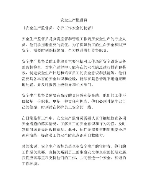 安全生产监督员